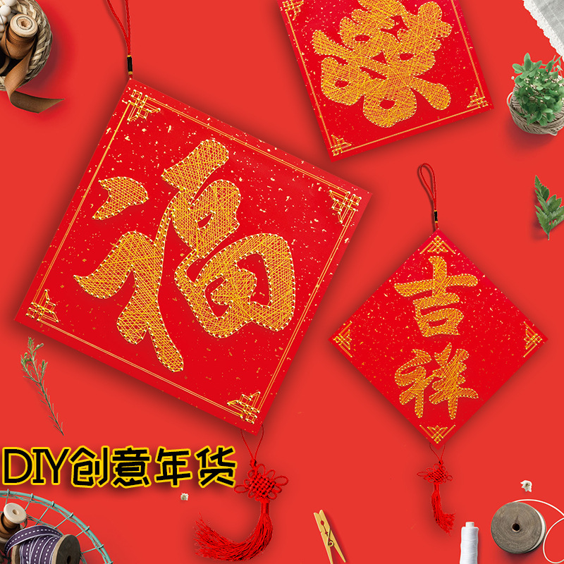 钉子绕线画新年福字喜字挂件diy手工制作弦丝画装饰年画礼物礼品|ms