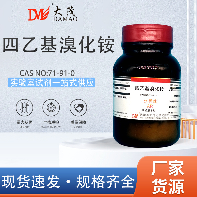 天津大茂 四乙基溴化铵 分析纯AR25g 71-91-0 化学实验试剂