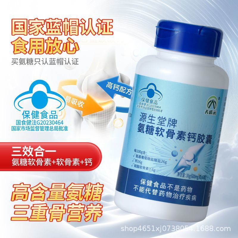 源生堂牌氨糖软骨素钙胶囊补软骨护关节补钙60粒保健高钙护关节