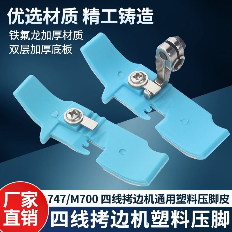 蓝色原装四线拷边机压脚皮 包缝机打边车胶压脚底锁边机塑料底板