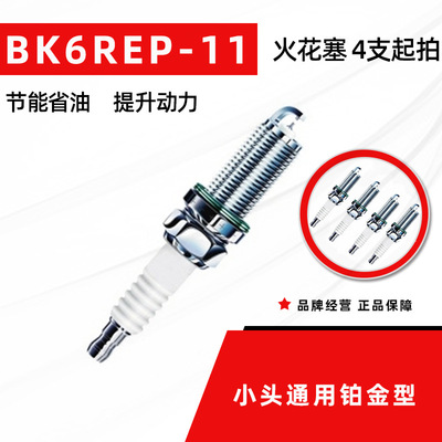 小头适用铂金型BK6REP-11火花塞