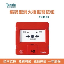 泰和安消报TX3153替TX3152消火栓按钮 火灾报警按钮开关 编码型