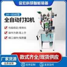 现货JH858E型触摸屏控制全自动防打手打扣机皮具腰带半自动钉扣机