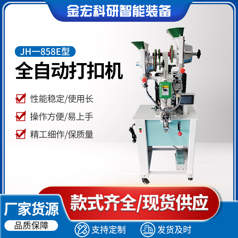 现货JH858E型触摸屏控制全自动防打手打扣机皮具腰带半自动钉扣机