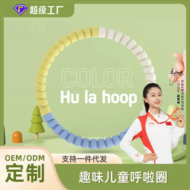 可拆卸加厚多彩呼拉圈收腹美腰儿童呼拉圈成人健身泡棉呼啦圈时尚
