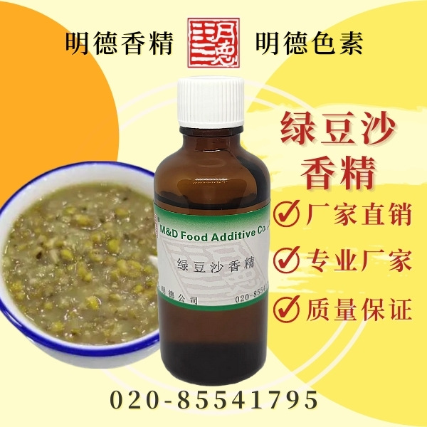 绿豆沙香精 食品添加剂 香精香料系列产品