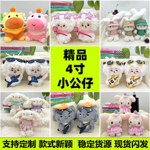 批发4寸毛绒公仔抓机娃娃钥匙扣婚庆抛洒布娃娃玩偶四寸挂件公仔