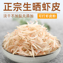 生晒虾皮500g袋装无额外添加盐可打粉虾皮虾米海产干货煲汤食材