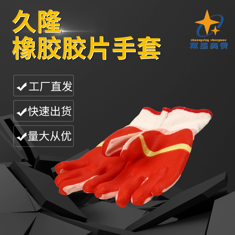 柔软搬运棉线胶片劳保手套临沂市场手套速发货久隆牛郎星胶片手套
