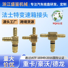 法士特变速箱气管接头重卡汽客车刹车气路系统快插接头全铜奥威接
