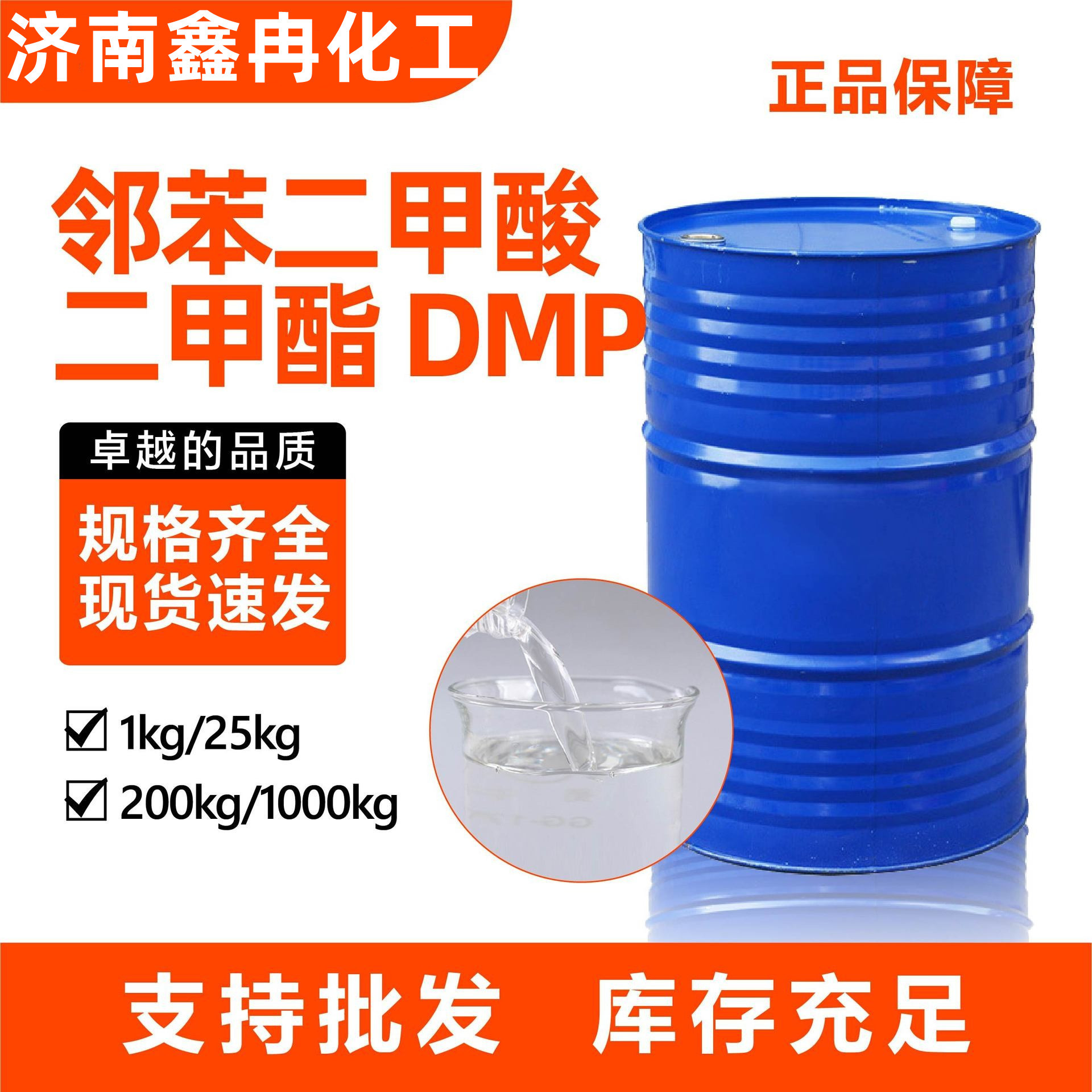 邻苯二甲酸二甲酯DMP橡胶塑料增塑软化剂工业级 邻苯二 甲酸二甲