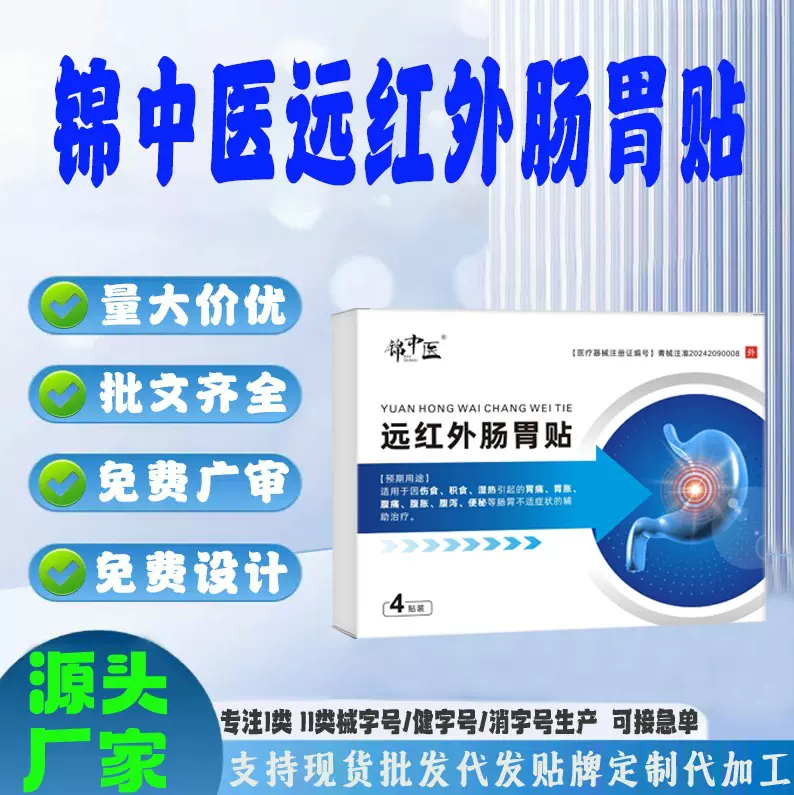 现货代加工胃痛消化不良脾胃不适腹泻腹痛锦中医远红外肠胃贴