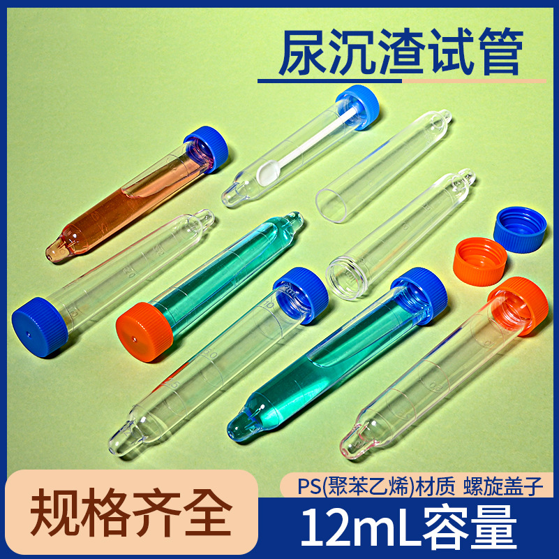 尿沉渣管现货供应 带盖12ml螺口尖底尿沉渣试管