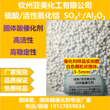 硫酸活性氧化铝小球SO42-/Al2O3固体酸催化剂负载硫酸厂家直销