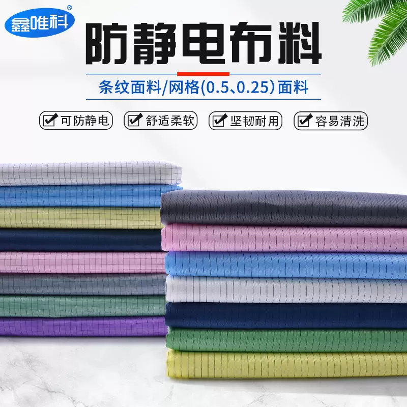 鑫唯科无尘防护防静电面料涤纶纤维导电绸条纹网格抗静电防尘布料