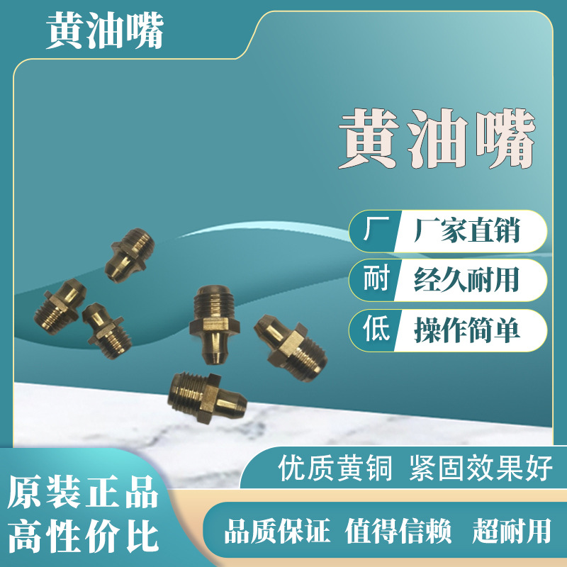 黄油嘴 铜油嘴 加油嘴直嘴45度 弯油嘴 油咀油枪 油枪嘴M6M8M10*1