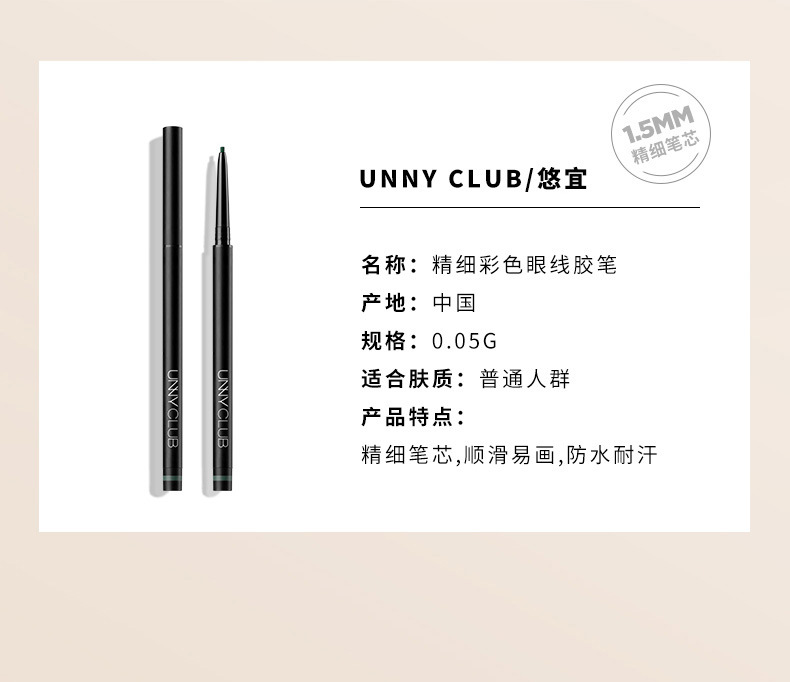 正品批发/UNNY眼线胶笔悠宜眼线膏防水不易晕染眼线笔详情14