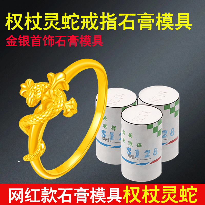 权杖灵蛇戒指石膏模具本命年首饰金银加工环绕十字架戒圈打金工具