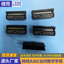 排线头IDC丝印数字字母黑色IDC接插件公座耐高温丝印数字字母线头