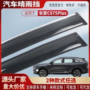 Suitable for Changan Cs75Plus 19-25 Models, Acrylic Car Rain Eyebrow Rain Shield Exterior Modification
