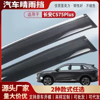 Подходит для моделей Changan CS75PLUS 19-25, акриловый автомобильный дождевик, внешняя модификация