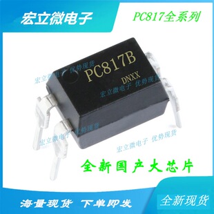 PC817B PC817ȫϵ�Ѓ��ݹ�؛ ȫ���a��оƬ DIP4ֱ���������