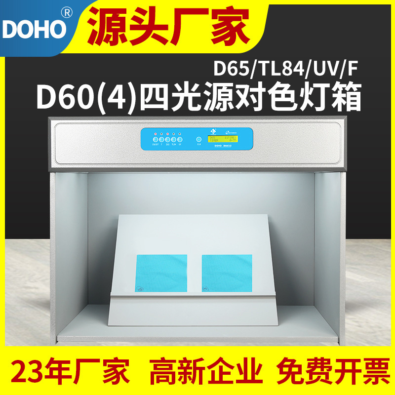 DOHO四光源对色灯箱印刷标准光源看色箱纺织服装对色展台D60(4)