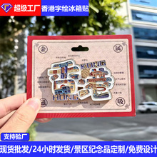 新款香港字绘金属冰箱贴 创意城市文创旅游纪念品爆款冰箱贴礼品