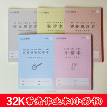 32K小彩书汉语拼音汉字带书套小学生作业本语文练习本数学小楷本