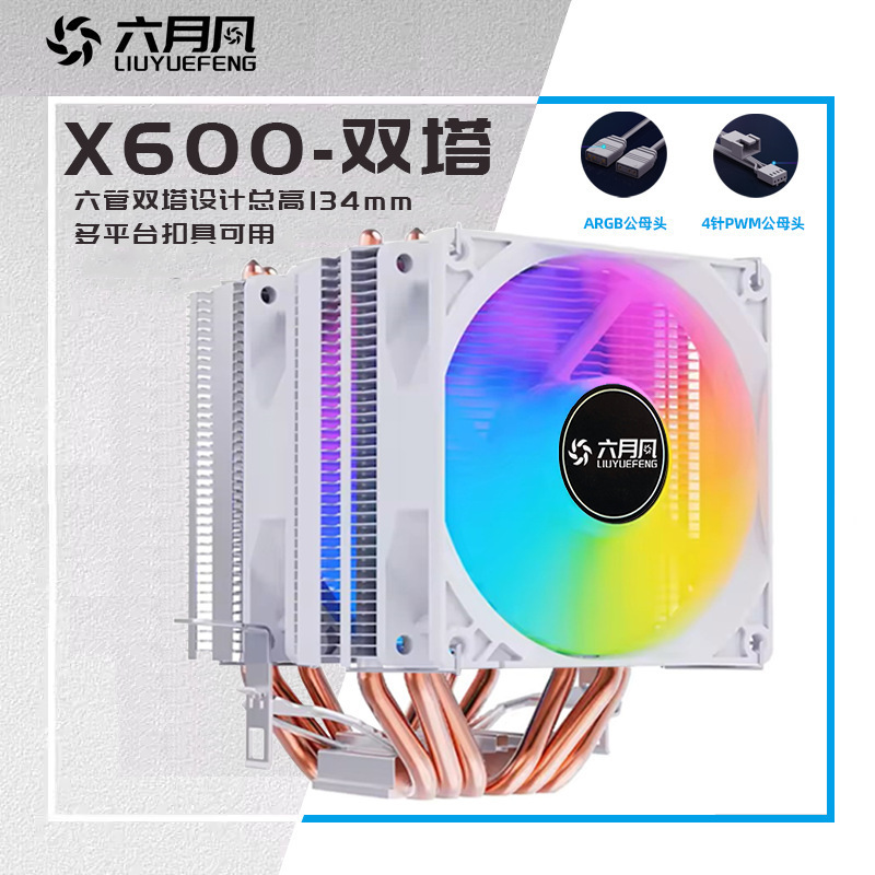 6热管双塔CPU风冷散热器4针PWM ARGB1150 1700  AM4 2011 X79X99|undefined