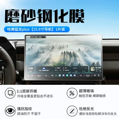 26 Models of Haval Menglong: Car interior film - 26-haval-raptor-plus-navigation-156inch-new-9d-frosted-anti-reflective-crystal-diamond-film