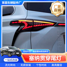 适用塞纳格瑞维亚贯穿尾灯总成改装SIENNA龙鳞LED尾灯流水转向灯