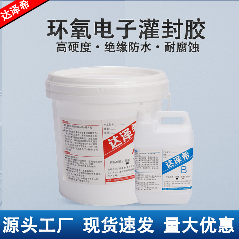 黑色 白色 透明环氧树脂灌封胶高硬度防水绝缘导热线路板灌封胶