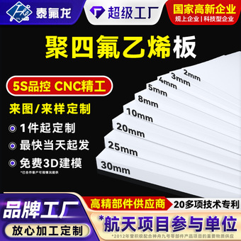 聚四氟乙烯板四氟塑料底板耐腐蚀耐磨PTFE异形件pvdf特氟龙铁氟龙