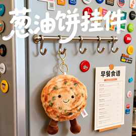 趣味葱油饼挂件玩偶毛绒玩具烧饼小众包包挂饰个性美食文创纪念
