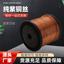 现货批发T1纯紫铜丝无氧高导电实心T2红铜线高耐热裸铜线软态铜丝