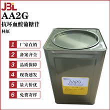 日本林原 AA2G 抗坏血酸葡糖苷 保湿护肤 亮白 化妆品原料 1g起订