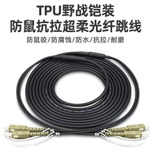 优普光 TPU野战铠装多模双芯LC-LC2/4/6/8芯超柔光纤跳线OM3万兆