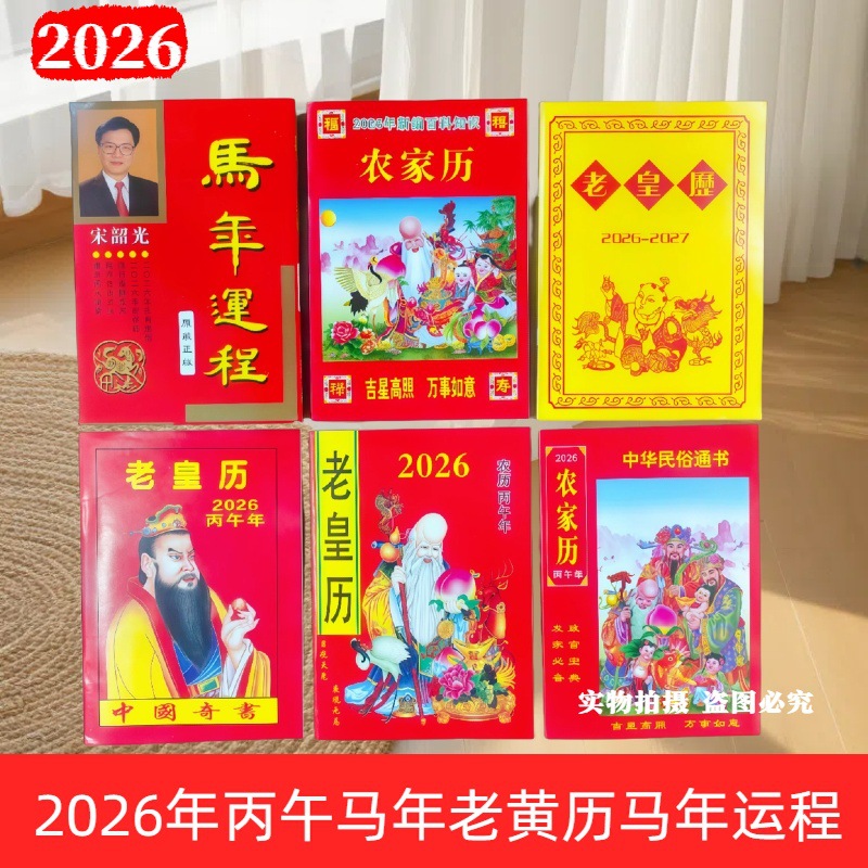 2026年马年老黄日历书老皇历本好日子32页黄皮日历万年历老式家用