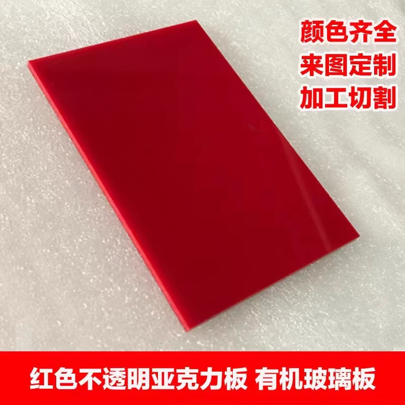 红色亚克力板有机玻璃板材加工雕刻切割2 3 5 8 10 15 20 mm