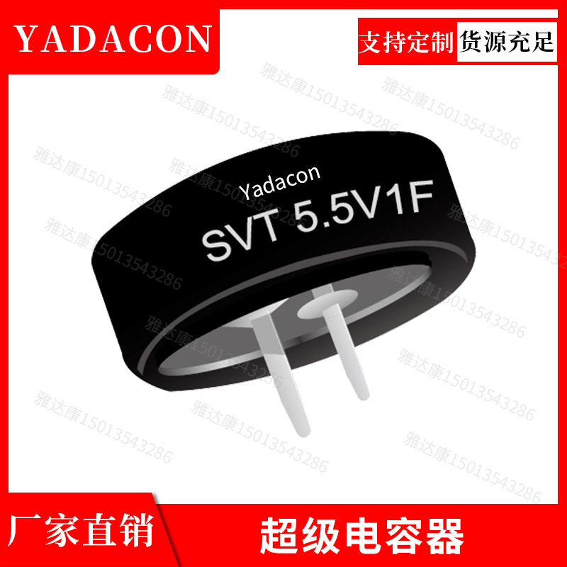 SVT电容5.5v0.1f双电层电容 C形 议价铝电解电容yadacon5.5v0.1