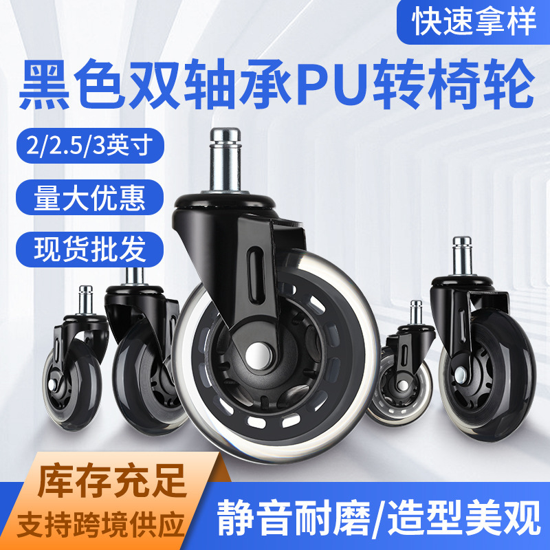 Black-through swivel chair swivel chair wheel universal wheel e-sports chair office chair pulley double bearing PU computer chair base roller