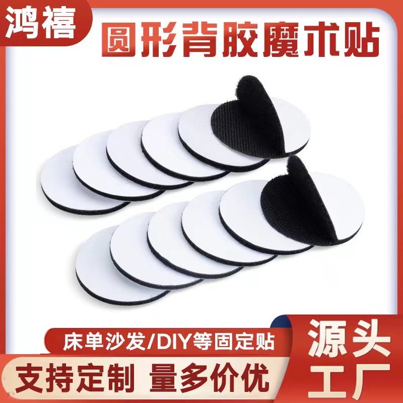 圆形魔术贴 沙发垫床单汽车脚垫防滑固定贴 无痕背胶魔术贴自粘贴