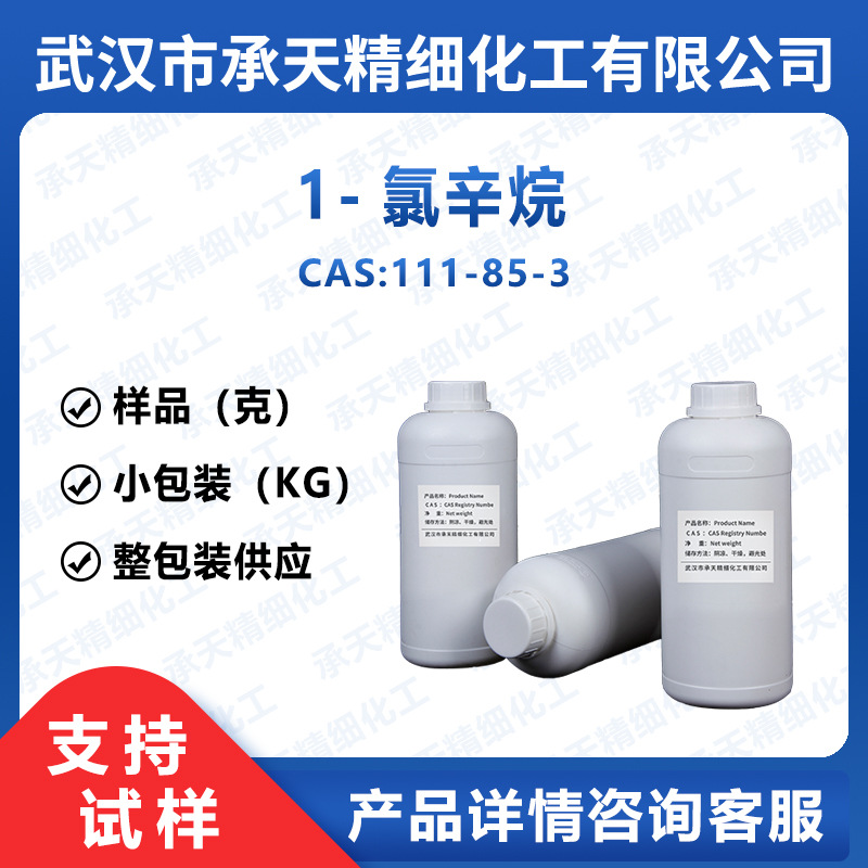 1-氯辛烷 111-85-3 正辛基氯 稳定剂 按需供应 量大价优