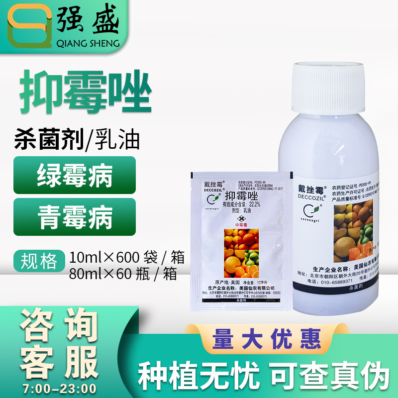 美国仙农 戴挫霉戴唑霉抑霉唑 柑橘绿霉病青霉病农药保鲜剂杀菌剂