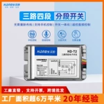 汉的HD-T三路四段开关 LED灯具220V无线遥控分段控制器