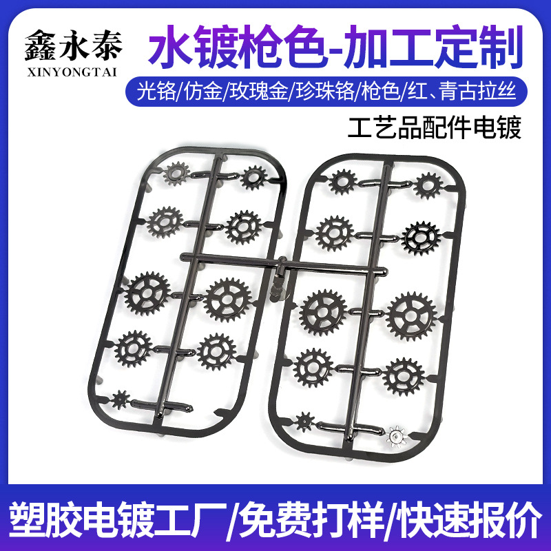 深圳塑胶电镀加工数码电子工艺品配件abs表面塑料水电镀枪色