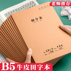 厚いb 5項の田字本の牛革の車の線の本の小学生の仕事の本