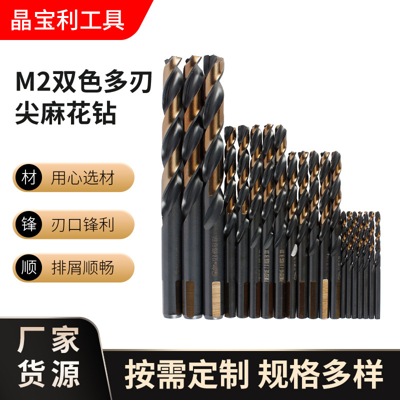 M2双色多刃尖麻花钻  高速钢三角柄麻花钻专用不锈钢金属打孔钻头