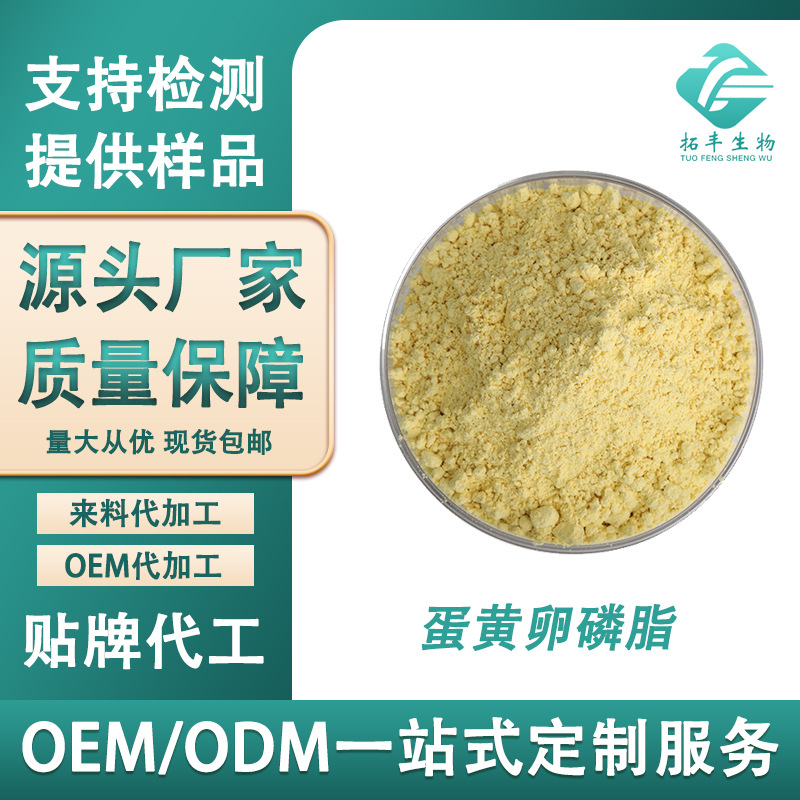 蛋黄卵磷脂 蛋黄提取物蛋黄磷脂酰胆碱 食品级蛋黄粉 现货包邮
